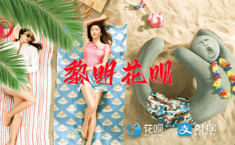 凌波微步花呗
